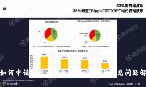 : 如何申请比特币钱包:详细指南与常见问题解答