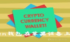 如何解决imToken钱包在苹果