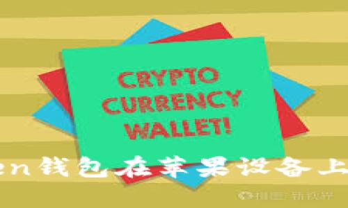 如何解决imToken钱包在苹果设备上无法下载的问题