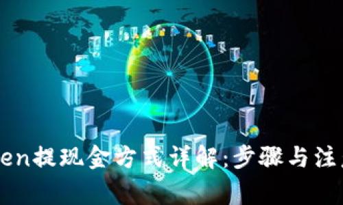 imToken提现金方式详解：步骤与注意事项