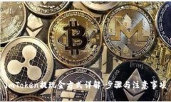 imToken提现金方式详解：步