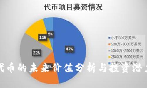 IMX代币的未来价值分析与投资潜力展望