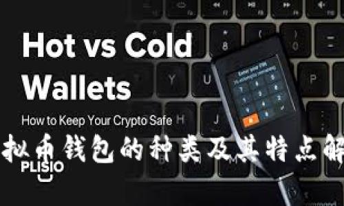 虚拟币钱包的种类及其特点解析