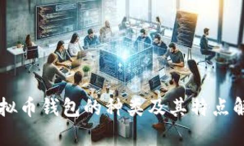 虚拟币钱包的种类及其特点解析