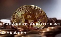 请注意，由于字数限制，