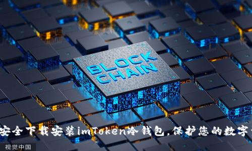 如何安全下载安装imToken冷钱包，保护您的数字资产？