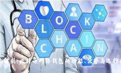 全面解析：比特币网络钱
