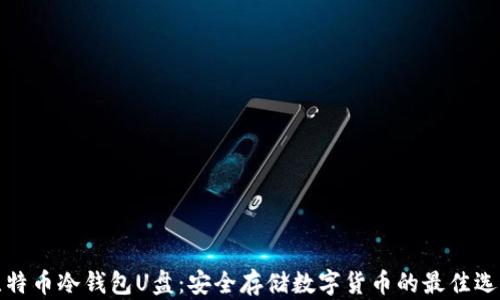 比特币冷钱包U盘:安全存储数字货币的最佳选择
