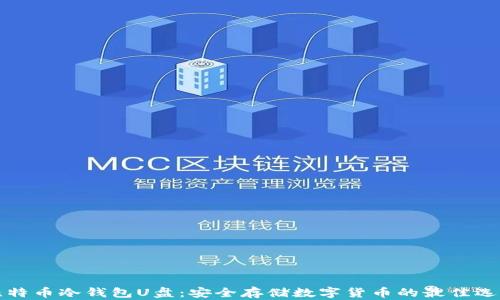 比特币冷钱包U盘:安全存储数字货币的最佳选择