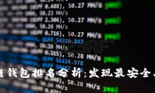 2023年国外区块链钱包排名分析:发现最安全、最方便的钱包选择