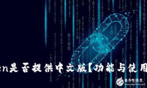 : ImToken是否提供中文版?功能与使用指南详解