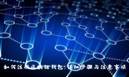 如何注册区块链钱包:详细步骤与注意事项