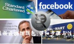如何注册区块链钱包：详