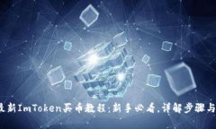 2023年最新ImToken买币教程：