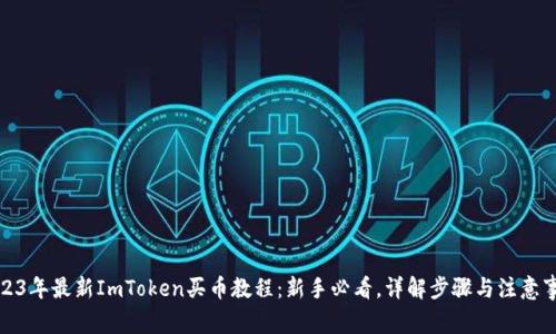 2023年最新ImToken买币教程:新手必看,详解步骤与注意事项