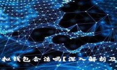 比特币电子虚拟钱包合法