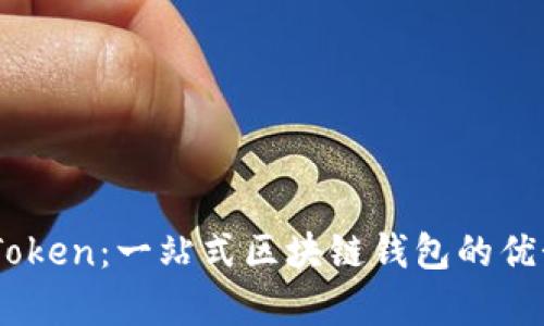 全面解析ImToken:一站式区块链钱包的优势与使用指南