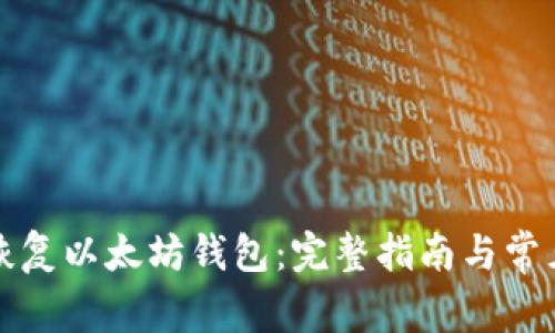 如何有效恢复以太坊钱包:完整指南与常见问题解析