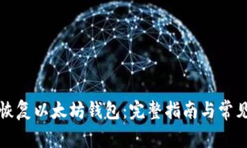 如何有效恢复以太坊钱包:完整指南与常见问题解析
