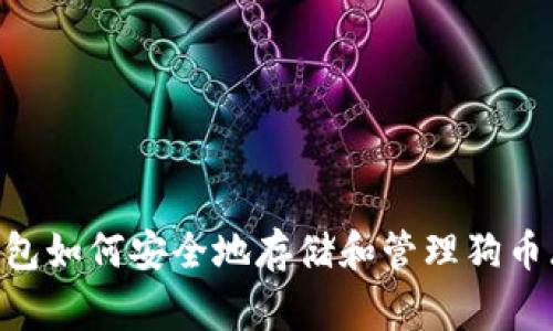 imToken钱包如何安全地存储和管理狗币(Dogecoin)