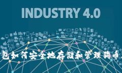 imToken钱包如何安全地存储