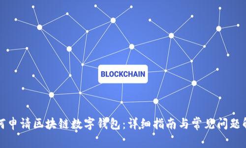 如何申请区块链数字钱包:详细指南与常见问题解答