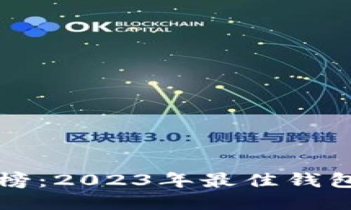 区块链钱包排行榜:2023年最佳钱包推荐及用户评测