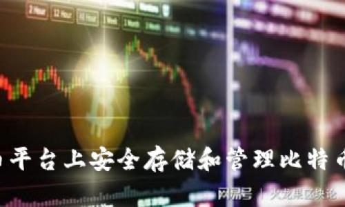 如何在火币平台上安全存储和管理比特币:完全指南