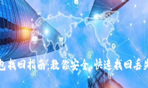 ImToken钱包找回指南:教你安全、快速找回丢失的数字资产