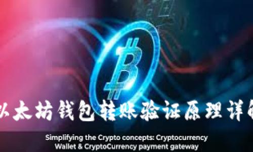 以太坊钱包转账验证原理详解