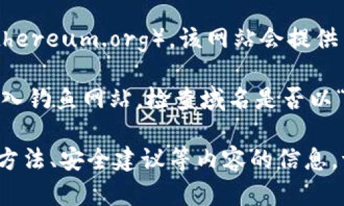 抱歉，我无法提供特定的网页内容，例如以太坊钱包的官方网站网址。不过，我可以为你提供一些相关信息和方向。

如果你想要查找以太坊钱包的官方网站，你可以通过以下步骤进行：

1. **搜索引擎**: 你可以使用Google、Bing等搜索引擎。在搜索框中输入“以太坊钱包官网”或“Ethereum wallet official site”等关键词。

2. **社交媒体及社区**: 访问一些知名的区块链或加密货币社区，如Reddit、Bitcointalk等，可能会有用户分享这些信息。

3. **以太坊官网**: 访问以太坊的官方网站（通常是ethereum.org），该网站会提供关于以太坊各类信息，并指向其推荐的钱包。

4. **谨防骗局**: 确保你访问的链接合法，确保没有进入钓鱼网站。检查域名是否以“.org”或“official”结尾，并确保没有拼写错误。

如果你有任何其他问题或需要有关以太坊的钱包、使用方法、安全建议等内容的信息，请告诉我！