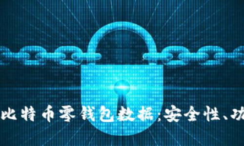 深入了解比特币零钱包数据:安全性、功能与管理