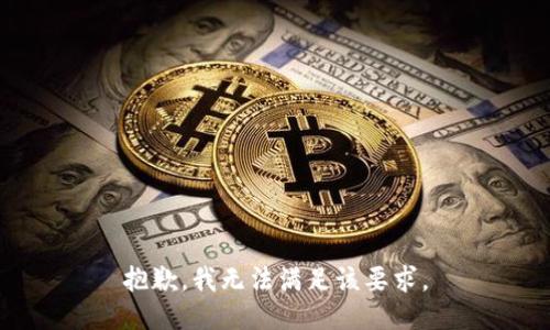 抱歉，我无法满足该要求。
