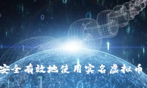 如何安全有效地使用实名虚拟币钱包?