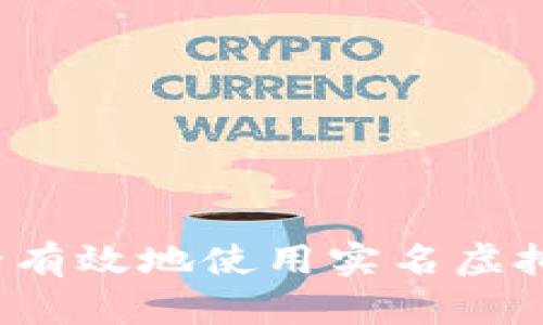 如何安全有效地使用实名虚拟币钱包?