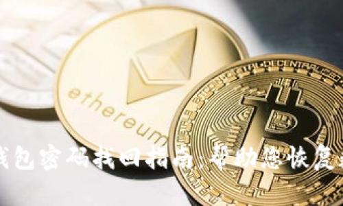 比特币钱包密码找回指南:帮助您恢复数字资产