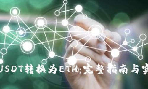 如何将USDT转换为ETH:完整指南与实用技巧