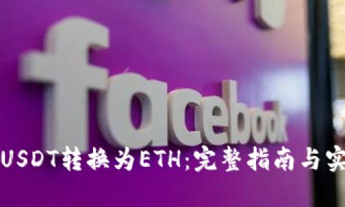 如何将USDT转换为ETH:完整指南与实用技巧