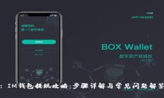 : IM钱包提现攻略：步骤详