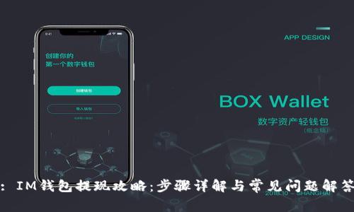 : IM钱包提现攻略:步骤详解与常见问题解答