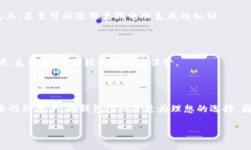   如何将比特币安全存储在冷钱包中 /   
 guanjianci 比特币, 冷钱包, 数字货币存储 /guanjianci 

在如今的数字货币热潮中，比特币作为一种领先的加密货币，吸引了越来越多的投资者和用户。为了确保比特币的安全存储，冷钱包（Cold Wallet）成为了一个热门话题。冷钱包可以有效避免在线环境中的黑客攻击和恶意软件的威胁，从而为比特币资产提供更加安全的保护。在本文中，我们将深入探讨冷钱包的工作原理，如何将比特币存储在冷钱包中，以及用户在使用冷钱包时需要注意的事项。此外，我们将回答一些相关的问题，以帮助读者全面了解冷钱包的使用。

冷钱包的概念与类型

冷钱包是指并不直接连接到互联网的比特币存储方式。由于冷钱包没有网络连接，因此可以有效防止黑客攻击和数据泄露。冷钱包通常可分为以下几种类型：

strong1. 硬件钱包（Hardware Wallet）：/strong硬件钱包是一种专用设备，用于安全地存储比特币私钥。用户通过USB或蓝牙将硬件钱包连接到计算机或手机进行交易，完成后再将硬件钱包与网络断开。常见的硬件钱包品牌有Ledger和Trezor。

strong2.纸钱包（Paper Wallet）：/strong纸钱包是将比特币私钥及公钥打印在纸上，用户通过扫描二维码进行交易。纸钱包不依赖于任何数字设备，极大降低了黑客攻击的可能性。然而，纸钱包必须妥善保管，一旦损坏或丢失，存储的比特币将永久丧失。

strong3.离线电脑（Air-gapped Computer）：/strong离线电脑是一台从未连接互联网的电脑。用户可以在这台电脑上生成比特币私钥，并进行交易。完成交易后，将生成的数据转移到联网的设备上进行广播。此方法需要较高的技术能力，但安全性极高。

如何将比特币存储在冷钱包中

将比特币存储在冷钱包中的过程相对简单，以下是一般步骤：

strong1. 选择冷钱包： /strong根据个人的需求和偏好，选择合适的冷钱包类型。如果您希望方便携带且易于使用，可以选择硬件钱包；如果您更重视绝对的隐私保障，可以选择纸钱包或离线电脑。

strong2. 安装与设置： /strong如果选择硬件钱包，则按照说明书进行安装和设置。通常情况下，用户需要创建一个PIN码，并记录下恢复助记词（Recovery Seed），这是恢复钱包的重要信息。如果您选择纸钱包，可以使用特定的生成工具在线生成纸钱包，然后打印出来。

strong3. 转移比特币： /strong在冷钱包设置完成后，您需要将比特币转移到冷钱包。对于硬件钱包，您只需将比特币发送到硬件钱包提供的地址；对于纸钱包，确保您在生成纸钱包时获得了新的接收地址。请记住，冷钱包中的比特币是无法直接用于交易的，必须先将其转移到网上钱包或热钱包中进行交易。

strong4. 安全保管： /strong无论是硬件钱包还是纸钱包，确保将其存放在安全的地方。对于硬件钱包，可以考虑使用保险箱；对于纸钱包，确保避免潮湿和光照，最好将其放置在防水、防火的地方。

冷钱包的安全性分析

虽然冷钱包被广泛认为是比特币存储的安全方式，但仍需注意其安全性。以下是一些影响冷钱包安全性的因素：

strong1. 硬件钱包安全性：/strong硬件钱包提供了较高的安全性，然而，用户依然需要遵循正确的设置和使用方式。购买硬件钱包时，务必确保从官方渠道或可信赖的分销商获取，避免购买二手或已开封的产品。此外，用户应定期更新硬件钱包的固件，以修复潜在安全漏洞。

strong2. 纸钱包的风险：/strong纸钱包虽然安全，但它的物理性使得它可能面临丢失或损毁的风险。如果您在创建纸钱包时未注意环境的安全性，纸钱包也可能受到恶意软件的攻击。因此，在生成纸钱包时，推荐使用在线无网模式生成工具，确保在干净的设备上操作。

strong3. 恢复助记词保护：/strong不论使用哪种冷钱包，用户都需妥善保管恢复助记词。一旦意外丢失助记词，您的比特币可能面临失去的风险。用户可以考虑将助记词保存于多个安全地点，以备不时之需。

总的来说，冷钱包在安全性上优于热钱包，但用户依然需要保持警惕，确保私钥和助记词的安全。

常见的冷钱包使用疑问

在使用冷钱包的过程中，用户常常会有一些疑问，以下列出了一些常见问题及其解答：

strong问题1：冷钱包真的安全吗？/strong

冷钱包被设计用于提供比热钱包更高的安全性，因为它不直接连接互联网，基本上免受来自网络的攻击。通过在冷钱包中存储比特币，用户几乎可以确保比特币免受黑客和诈骗行为的威胁。此外，冷钱包的物理性防护也增加了安全性。然而，用户仍需谨慎保持冷钱包和恢复助记词的安全，确保不受物理损失的影响。

strong问题2：冷钱包如何进行比特币的交易？/strong

冷钱包虽然不能直接在线交易，但用户可以将冷钱包中的比特币通过稍微复杂的过程转移到热钱包。用户需要在冷钱包中生成与交易相关的签名，然后将生成的签名转移到联网设备上进行广播。简单来说，冷钱包的比特币不直接暴露在网络上，从而更加安全。

strong问题3：我可以将比特币存储在多个冷钱包中吗？/strong

绝对可以。许多用户选择在多个冷钱包之间分散存储比特币，以降低丢失或攻击的风险。这种方式叫做“资产多样化”，可以提供额外的保护。例如，您可以将一部分比特币存储在硬件钱包中，另一部分存储在纸钱包上，甚至可以使用离线电脑生成的私钥。

strong问题4：如何生成强度足够的恢复助记词？/strong

生成恢复助记词的方法通常由钱包软件自动处理。用户应选择信誉良好的钱包应用程序或硬件钱包，确保其助记词生成算法符合安全标准。在生成助记词时，用户应避免使用简易的词组，也避免与他人分享助记词。生成后，逐字核对并妥善保管。

strong问题5：冷钱包适合所有类型的投资者吗？/strong

虽然冷钱包提供了高度的安全性，适合长时间存储比特币的用户，但它也可能不适合所有类型的投资者。对于频繁交易的投资者，热钱包可能更具便利性。而对于大额长期投资者或希望在资产管理中找到更高安全性的用户，冷钱包往往是更为理想的选择。因此，冷钱包的使用与投资策略紧密相关，应该根据个人的投资需求作出适合的选择。

通过本文的详细解析，希望你对冷钱包有了全面的认识。冷钱包不仅可以确保比特币的安全性，而且也为数字资产管理提供了新的视角。随着加密货币市场的不断发展，冷钱包的应用价值只会愈加重要。