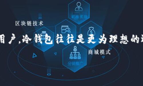   如何将比特币安全存储在冷钱包中 /   
 guanjianci 比特币, 冷钱包, 数字货币存储 /guanjianci 

在如今的数字货币热潮中，比特币作为一种领先的加密货币，吸引了越来越多的投资者和用户。为了确保比特币的安全存储，冷钱包（Cold Wallet）成为了一个热门话题。冷钱包可以有效避免在线环境中的黑客攻击和恶意软件的威胁，从而为比特币资产提供更加安全的保护。在本文中，我们将深入探讨冷钱包的工作原理，如何将比特币存储在冷钱包中，以及用户在使用冷钱包时需要注意的事项。此外，我们将回答一些相关的问题，以帮助读者全面了解冷钱包的使用。

冷钱包的概念与类型

冷钱包是指并不直接连接到互联网的比特币存储方式。由于冷钱包没有网络连接，因此可以有效防止黑客攻击和数据泄露。冷钱包通常可分为以下几种类型：

strong1. 硬件钱包（Hardware Wallet）：/strong硬件钱包是一种专用设备，用于安全地存储比特币私钥。用户通过USB或蓝牙将硬件钱包连接到计算机或手机进行交易，完成后再将硬件钱包与网络断开。常见的硬件钱包品牌有Ledger和Trezor。

strong2.纸钱包（Paper Wallet）：/strong纸钱包是将比特币私钥及公钥打印在纸上，用户通过扫描二维码进行交易。纸钱包不依赖于任何数字设备，极大降低了黑客攻击的可能性。然而，纸钱包必须妥善保管，一旦损坏或丢失，存储的比特币将永久丧失。

strong3.离线电脑（Air-gapped Computer）：/strong离线电脑是一台从未连接互联网的电脑。用户可以在这台电脑上生成比特币私钥，并进行交易。完成交易后，将生成的数据转移到联网的设备上进行广播。此方法需要较高的技术能力，但安全性极高。

如何将比特币存储在冷钱包中

将比特币存储在冷钱包中的过程相对简单，以下是一般步骤：

strong1. 选择冷钱包： /strong根据个人的需求和偏好，选择合适的冷钱包类型。如果您希望方便携带且易于使用，可以选择硬件钱包；如果您更重视绝对的隐私保障，可以选择纸钱包或离线电脑。

strong2. 安装与设置： /strong如果选择硬件钱包，则按照说明书进行安装和设置。通常情况下，用户需要创建一个PIN码，并记录下恢复助记词（Recovery Seed），这是恢复钱包的重要信息。如果您选择纸钱包，可以使用特定的生成工具在线生成纸钱包，然后打印出来。

strong3. 转移比特币： /strong在冷钱包设置完成后，您需要将比特币转移到冷钱包。对于硬件钱包，您只需将比特币发送到硬件钱包提供的地址；对于纸钱包，确保您在生成纸钱包时获得了新的接收地址。请记住，冷钱包中的比特币是无法直接用于交易的，必须先将其转移到网上钱包或热钱包中进行交易。

strong4. 安全保管： /strong无论是硬件钱包还是纸钱包，确保将其存放在安全的地方。对于硬件钱包，可以考虑使用保险箱；对于纸钱包，确保避免潮湿和光照，最好将其放置在防水、防火的地方。

冷钱包的安全性分析

虽然冷钱包被广泛认为是比特币存储的安全方式，但仍需注意其安全性。以下是一些影响冷钱包安全性的因素：

strong1. 硬件钱包安全性：/strong硬件钱包提供了较高的安全性，然而，用户依然需要遵循正确的设置和使用方式。购买硬件钱包时，务必确保从官方渠道或可信赖的分销商获取，避免购买二手或已开封的产品。此外，用户应定期更新硬件钱包的固件，以修复潜在安全漏洞。

strong2. 纸钱包的风险：/strong纸钱包虽然安全，但它的物理性使得它可能面临丢失或损毁的风险。如果您在创建纸钱包时未注意环境的安全性，纸钱包也可能受到恶意软件的攻击。因此，在生成纸钱包时，推荐使用在线无网模式生成工具，确保在干净的设备上操作。

strong3. 恢复助记词保护：/strong不论使用哪种冷钱包，用户都需妥善保管恢复助记词。一旦意外丢失助记词，您的比特币可能面临失去的风险。用户可以考虑将助记词保存于多个安全地点，以备不时之需。

总的来说，冷钱包在安全性上优于热钱包，但用户依然需要保持警惕，确保私钥和助记词的安全。

常见的冷钱包使用疑问

在使用冷钱包的过程中，用户常常会有一些疑问，以下列出了一些常见问题及其解答：

strong问题1：冷钱包真的安全吗？/strong

冷钱包被设计用于提供比热钱包更高的安全性，因为它不直接连接互联网，基本上免受来自网络的攻击。通过在冷钱包中存储比特币，用户几乎可以确保比特币免受黑客和诈骗行为的威胁。此外，冷钱包的物理性防护也增加了安全性。然而，用户仍需谨慎保持冷钱包和恢复助记词的安全，确保不受物理损失的影响。

strong问题2：冷钱包如何进行比特币的交易？/strong

冷钱包虽然不能直接在线交易，但用户可以将冷钱包中的比特币通过稍微复杂的过程转移到热钱包。用户需要在冷钱包中生成与交易相关的签名，然后将生成的签名转移到联网设备上进行广播。简单来说，冷钱包的比特币不直接暴露在网络上，从而更加安全。

strong问题3：我可以将比特币存储在多个冷钱包中吗？/strong

绝对可以。许多用户选择在多个冷钱包之间分散存储比特币，以降低丢失或攻击的风险。这种方式叫做“资产多样化”，可以提供额外的保护。例如，您可以将一部分比特币存储在硬件钱包中，另一部分存储在纸钱包上，甚至可以使用离线电脑生成的私钥。

strong问题4：如何生成强度足够的恢复助记词？/strong

生成恢复助记词的方法通常由钱包软件自动处理。用户应选择信誉良好的钱包应用程序或硬件钱包，确保其助记词生成算法符合安全标准。在生成助记词时，用户应避免使用简易的词组，也避免与他人分享助记词。生成后，逐字核对并妥善保管。

strong问题5：冷钱包适合所有类型的投资者吗？/strong

虽然冷钱包提供了高度的安全性，适合长时间存储比特币的用户，但它也可能不适合所有类型的投资者。对于频繁交易的投资者，热钱包可能更具便利性。而对于大额长期投资者或希望在资产管理中找到更高安全性的用户，冷钱包往往是更为理想的选择。因此，冷钱包的使用与投资策略紧密相关，应该根据个人的投资需求作出适合的选择。

通过本文的详细解析，希望你对冷钱包有了全面的认识。冷钱包不仅可以确保比特币的安全性，而且也为数字资产管理提供了新的视角。随着加密货币市场的不断发展，冷钱包的应用价值只会愈加重要。