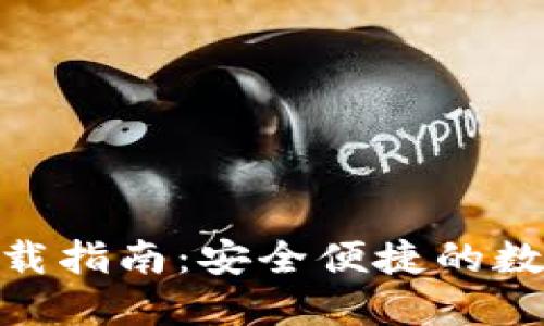 imToken钱包下载指南:安全便捷的数字货币管理工具