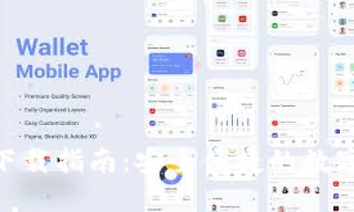 imToken钱包下载指南:安全便捷的数字货币管理工具