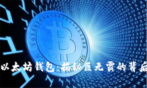 世界上最大的以太坊钱包:揭秘巨无霸的背后故事与影响力