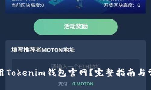 如何安全使用Tokenim钱包官网?完整指南与常见问题解析