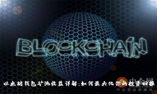 以太坊钱包矿池收益详解:如何最大化你的投资回报