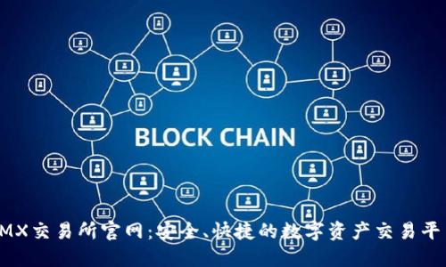 IMX交易所官网:安全、快捷的数字资产交易平台