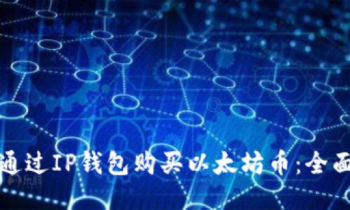 如何通过IP钱包购买以太坊币:全面指南