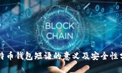 比特币钱包短语的意义及安全性分析